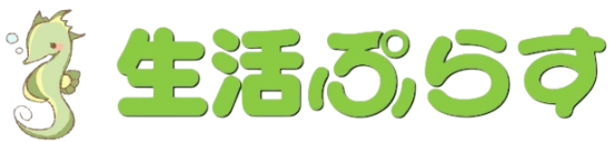 生活ぷらす